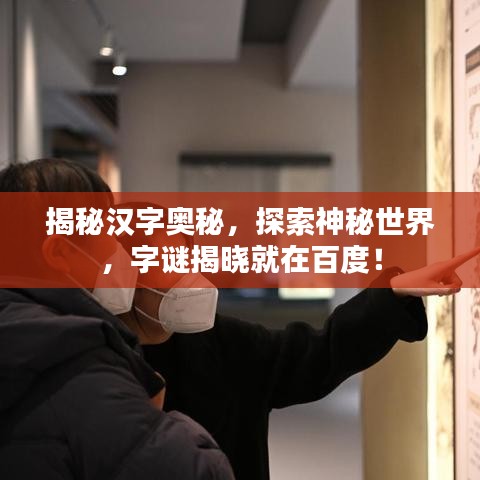 揭秘漢字奧秘，探索神秘世界，字謎揭曉就在百度！