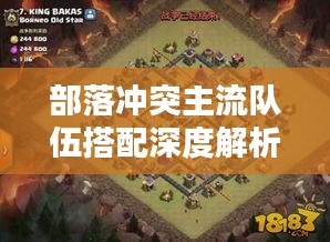 部落沖突主流隊伍搭配深度解析，最新搭配策略一網(wǎng)打盡！