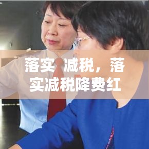 落實  減稅，落實減稅降費紅利 