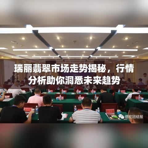瑞麗翡翠市場(chǎng)走勢(shì)揭秘，行情分析助你洞悉未來(lái)趨勢(shì)
