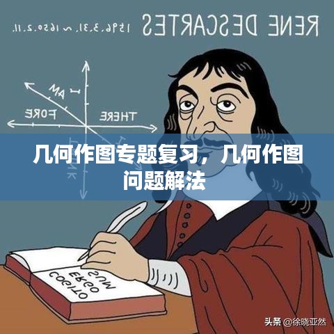 幾何作圖專題復(fù)習(xí)，幾何作圖問題解法 