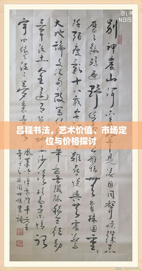 呂程書法，藝術(shù)價(jià)值、市場定位與價(jià)格探討