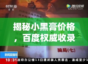 揭秘小黑膏價格，百度權威收錄！