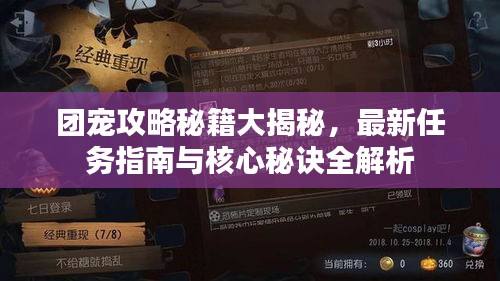 團(tuán)寵攻略秘籍大揭秘，最新任務(wù)指南與核心秘訣全解析