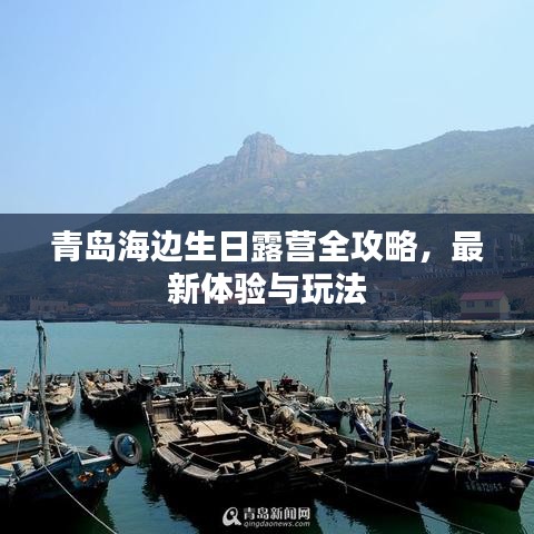 青島海邊生日露營(yíng)全攻略，最新體驗(yàn)與玩法