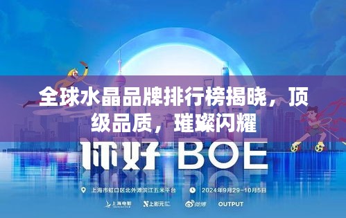 全球水晶品牌排行榜揭曉，頂級品質(zhì)，璀璨閃耀