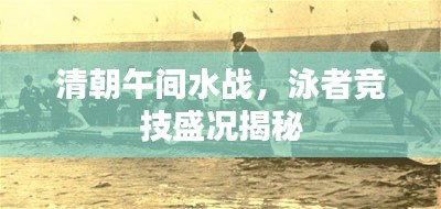 清朝午間水戰(zhàn)，泳者競技盛況揭秘