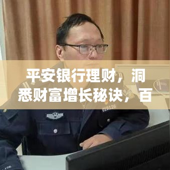 平安銀行理財，洞悉財富增長秘訣，百度為您揭秘！