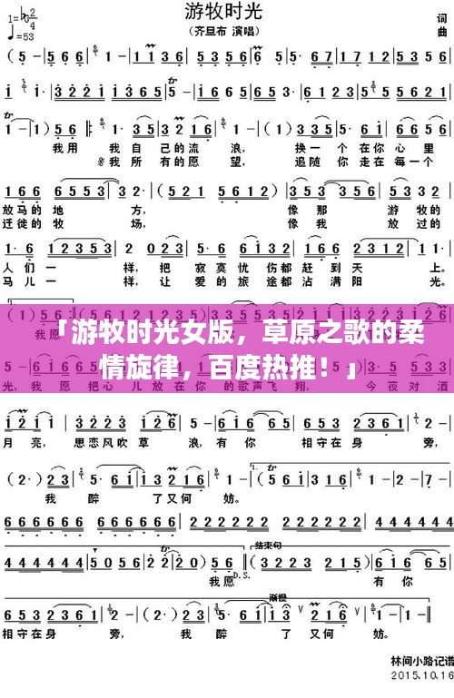 「游牧?xí)r光女版，草原之歌的柔情旋律，百度熱推！」