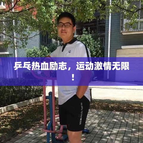 乒乓熱血?jiǎng)?lì)志，運(yùn)動(dòng)激情無(wú)限！