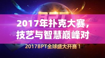 2017年撲克大賽，技藝與智慧巔峰對決