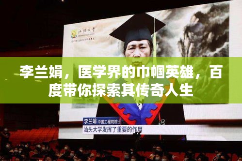 李蘭娟，醫(yī)學(xué)界的巾幗英雄，百度帶你探索其傳奇人生