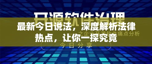 最新今日說法，深度解析法律熱點(diǎn)，讓你一探究竟