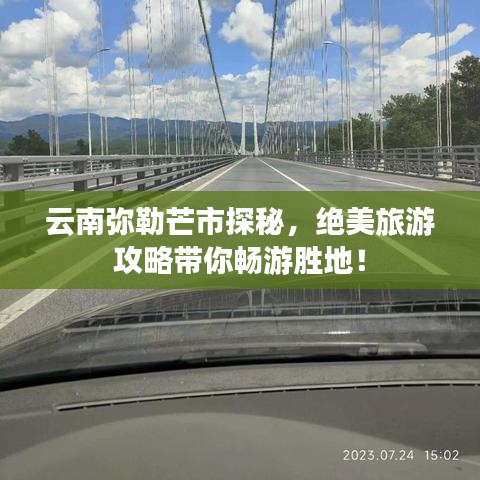 云南彌勒芒市探秘，絕美旅游攻略帶你暢游勝地！