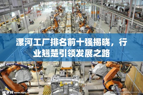 漯河工廠排名前十強(qiáng)揭曉，行業(yè)翹楚引領(lǐng)發(fā)展之路