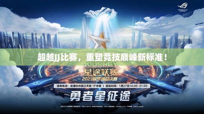 超越JJ比賽，重塑競(jìng)技巔峰新標(biāo)準(zhǔn)！