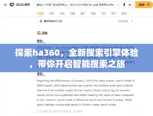 探索ha360，全新搜索引擎體驗(yàn)，帶你開啟智能搜索之旅