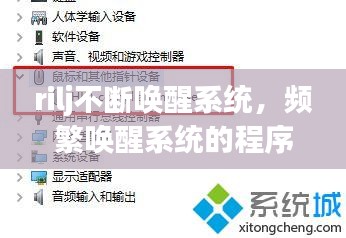 rilj不斷喚醒系統(tǒng)，頻繁喚醒系統(tǒng)的程序如何禁止 