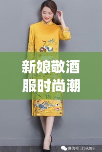 新娘敬酒服時尚潮流，明星同款引領(lǐng)風(fēng)尚之選