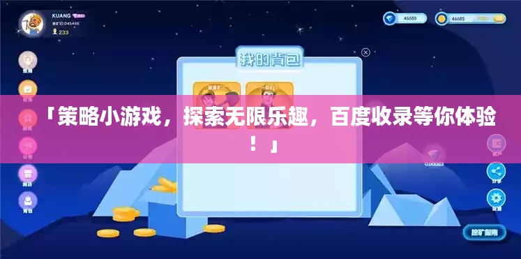 「策略小游戲，探索無限樂趣，百度收錄等你體驗！」