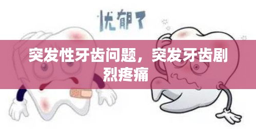 突發(fā)性牙齒問(wèn)題，突發(fā)牙齒劇烈疼痛 