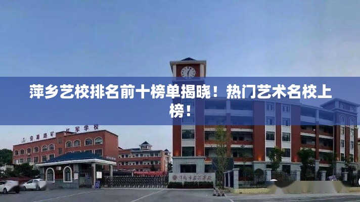 萍鄉(xiāng)藝校排名前十榜單揭曉！熱門藝術(shù)名校上榜！