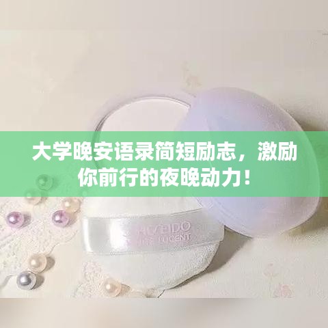 大學(xué)晚安語(yǔ)錄簡(jiǎn)短勵(lì)志，激勵(lì)你前行的夜晚動(dòng)力！