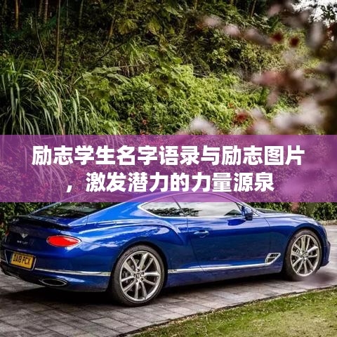 勵(lì)志學(xué)生名字語(yǔ)錄與勵(lì)志圖片，激發(fā)潛力的力量源泉