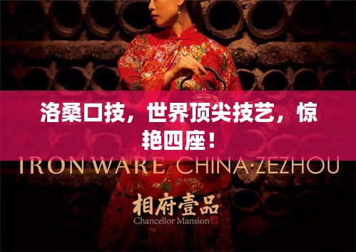 洛?？诩?，世界頂尖技藝，驚艷四座！
