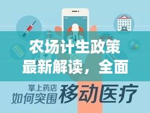 農(nóng)場(chǎng)計(jì)生政策最新解讀，全面解讀最新規(guī)定與變化！