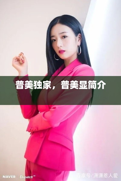 普美獨家，普美顯簡介 