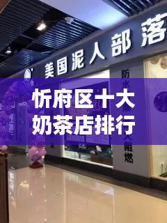 忻府區(qū)十大奶茶店排行榜，口感與品質(zhì)并存的品牌盤點(diǎn)