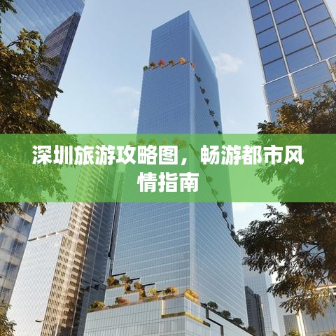 深圳旅游攻略圖，暢游都市風情指南