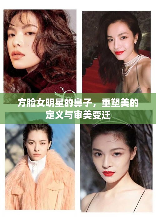 方臉女明星的鼻子，重塑美的定義與審美變遷
