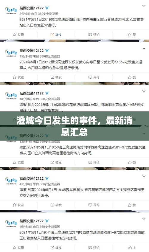 澄城今日發(fā)生的事件，最新消息匯總