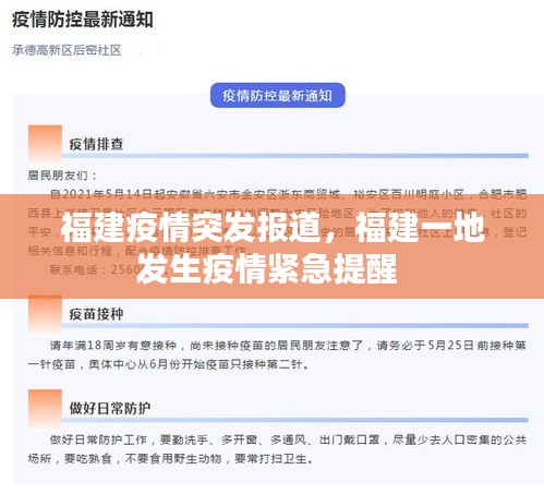 福建疫情突發(fā)報道，福建一地發(fā)生疫情緊急提醒 