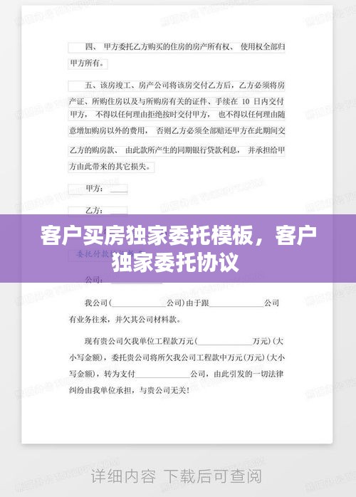 客戶買房獨(dú)家委托模板，客戶獨(dú)家委托協(xié)議 
