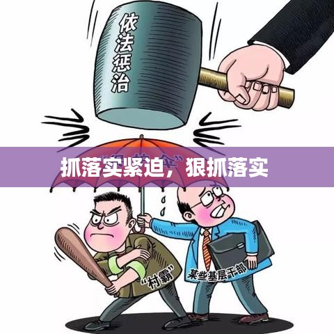 抓落實(shí)緊迫，狠抓落實(shí) 