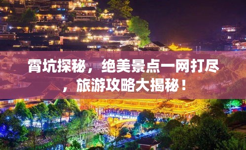 霄坑探秘，絕美景點(diǎn)一網(wǎng)打盡，旅游攻略大揭秘！