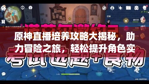 原神直播培養(yǎng)攻略大揭秘，助力冒險(xiǎn)之旅，輕松提升角色實(shí)力！