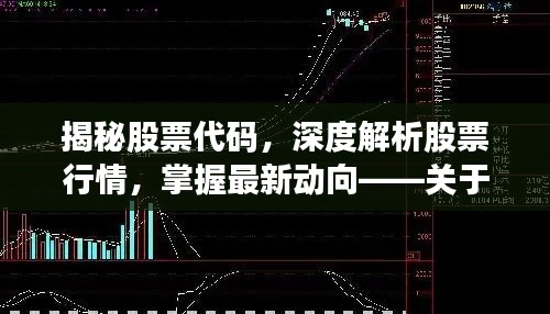 揭秘股票代碼，深度解析股票行情，掌握最新動(dòng)向——關(guān)于股票代碼000418的全面解讀