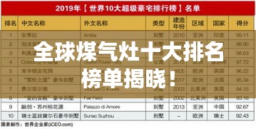 全球煤氣灶十大排名榜單揭曉！
