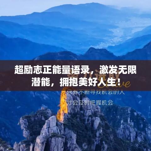 超勵志正能量語錄，激發(fā)無限潛能，擁抱美好人生！