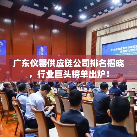 廣東儀器供應鏈公司排名揭曉，行業(yè)巨頭榜單出爐！