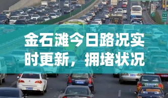 金石灘今日路況實時更新，擁堵狀況一網(wǎng)打盡