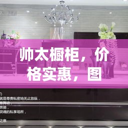帥太櫥柜，價格實惠，圖片全景展示