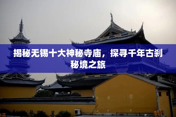 揭秘無錫十大神秘寺廟，探尋千年古剎秘境之旅