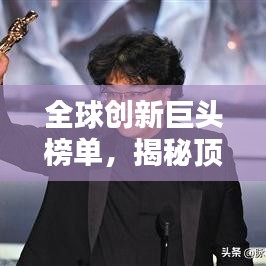 全球創(chuàng)新巨頭榜單，揭秘頂尖公司創(chuàng)新力大放異彩！