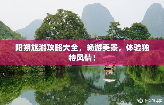 陽朔旅游攻略大全，暢游美景，體驗(yàn)獨(dú)特風(fēng)情！