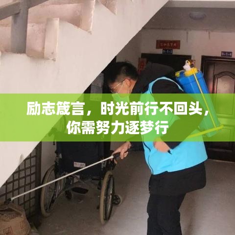 勵(lì)志箴言，時(shí)光前行不回頭，你需努力逐夢(mèng)行